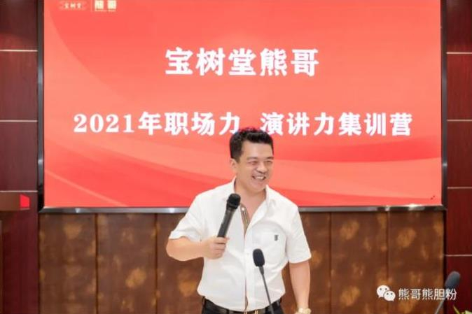 寶樹(shù)堂熊哥2021年職場(chǎng)力、演講力集訓(xùn)營(yíng)圓滿(mǎn)落幕